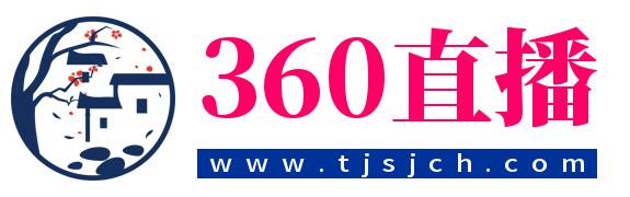 360直播
